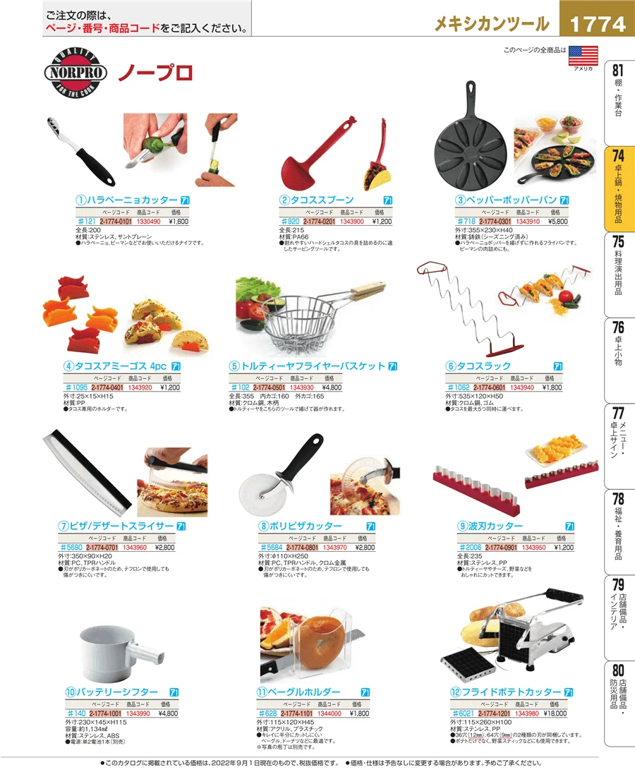 和・洋・中 食器 ページ1774