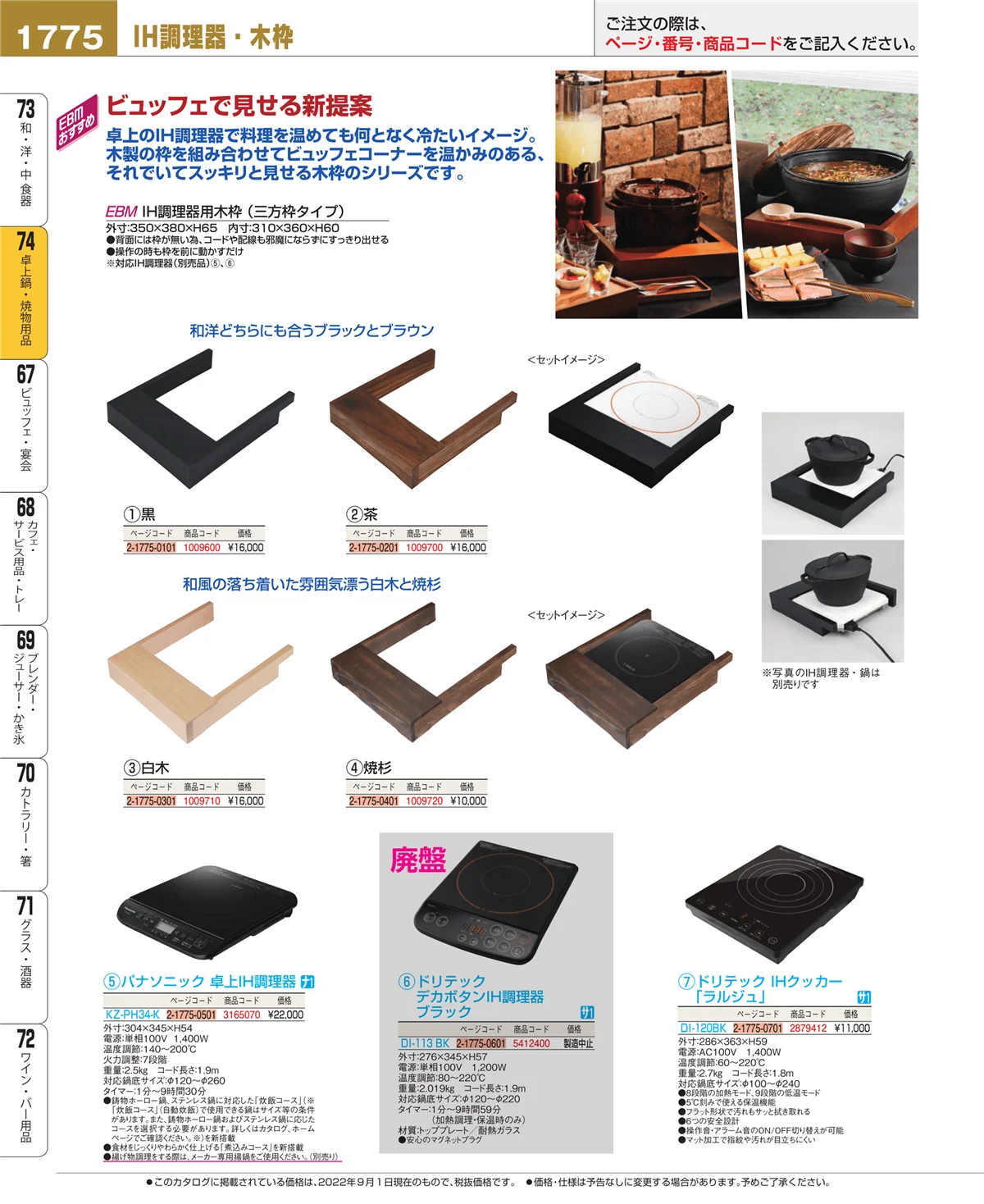 EBM業務用厨房用品カタログvol.22・ページ番号1775・和・洋・中 食器