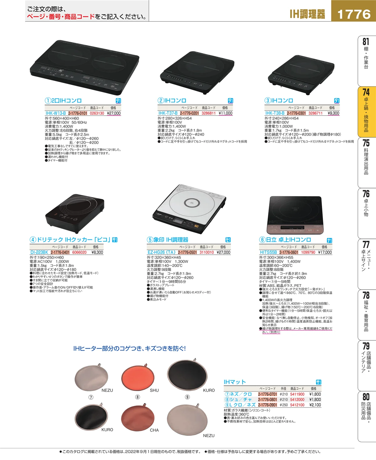 EBM業務用厨房用品カタログvol.22・ページ番号1776・和・洋・中 食器