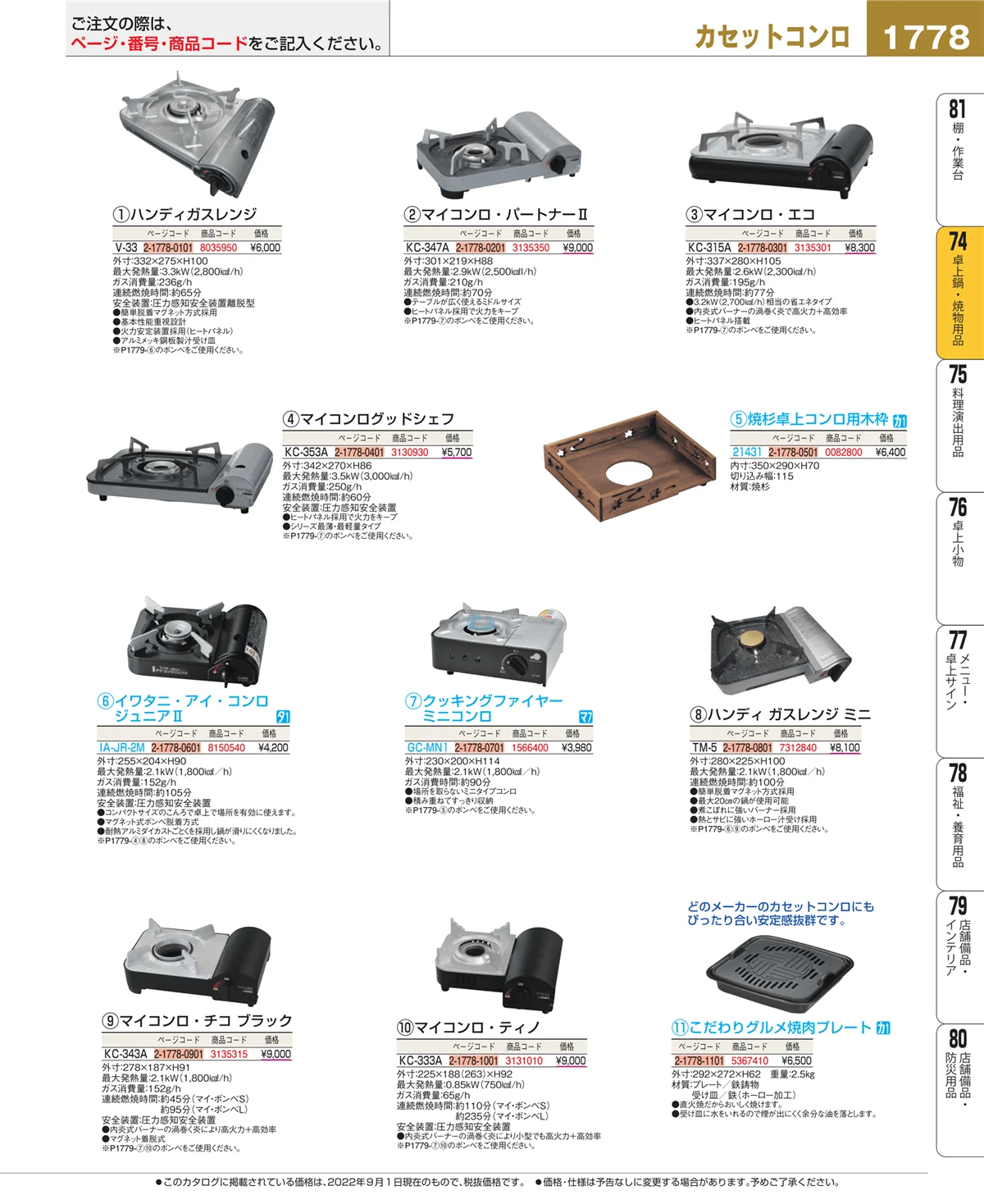 EBM業務用厨房用品カタログvol.22・ページ番号1778・和・洋・中 食器