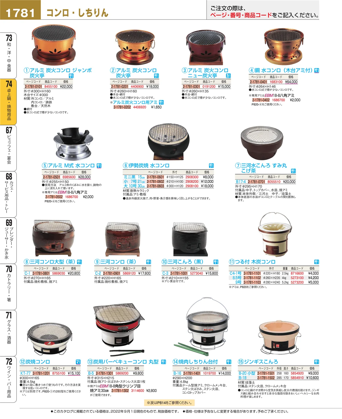 EBM業務用厨房用品カタログvol.22・ページ番号1781・和・洋・中 食器