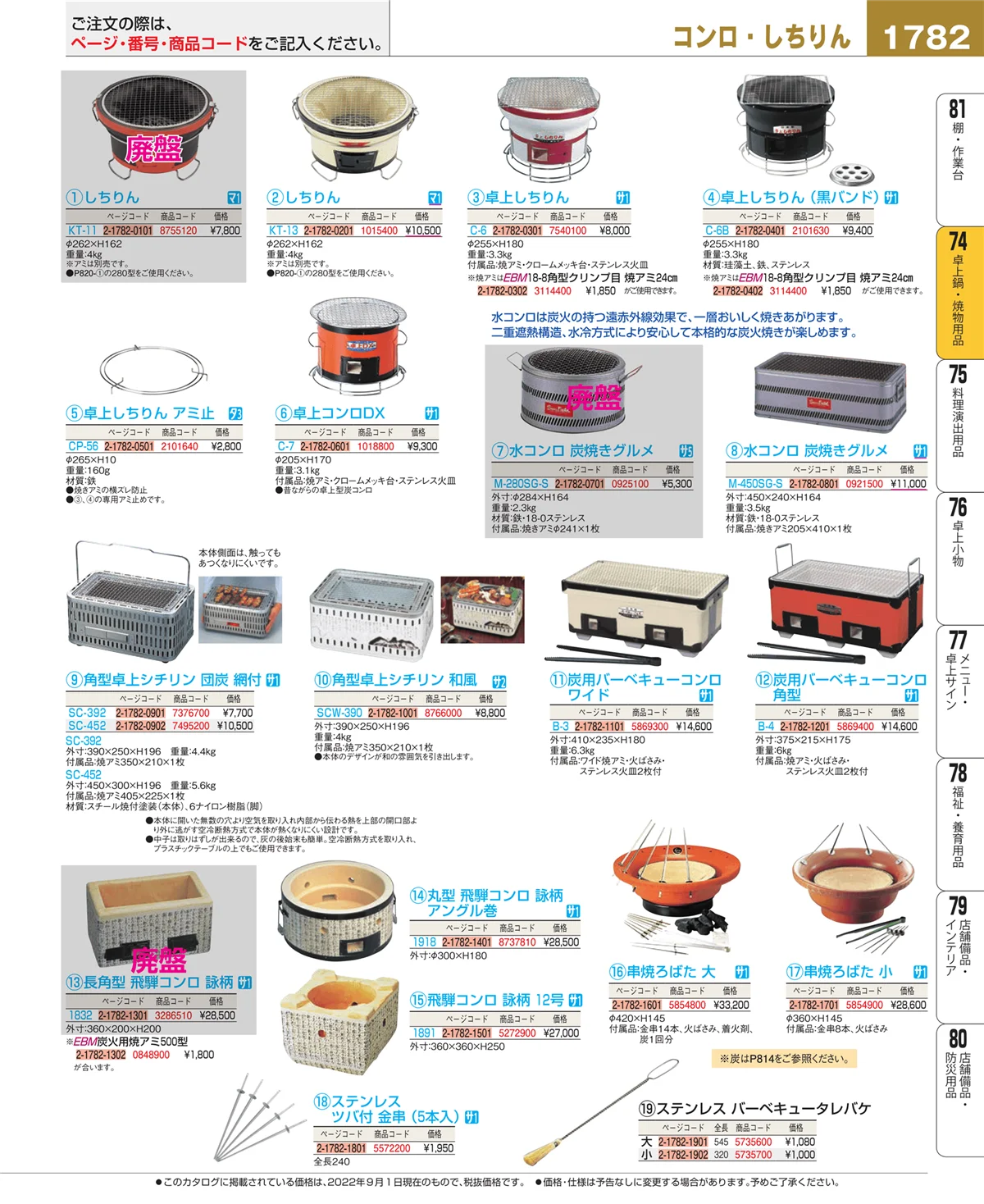 EBM業務用厨房用品カタログvol.22・ページ番号1782・和・洋・中 食器