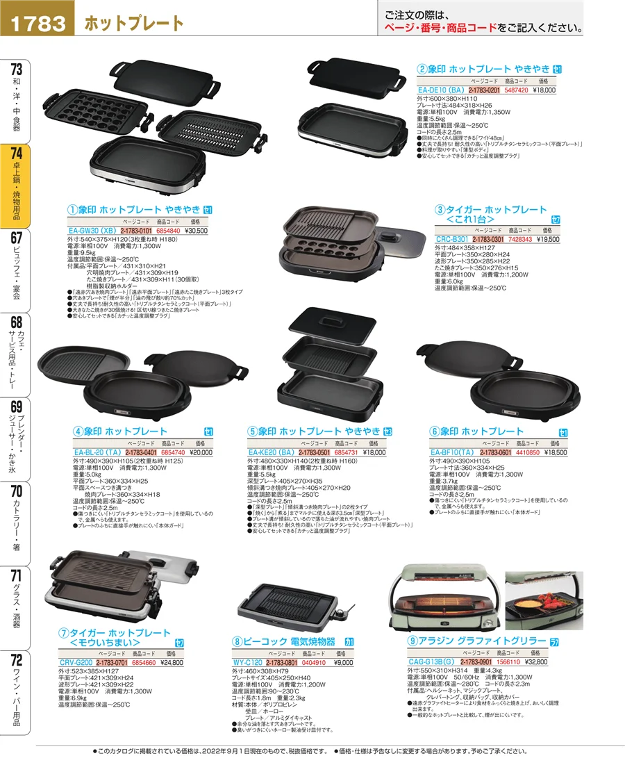 卓上鍋・焼物用品 ページ1783