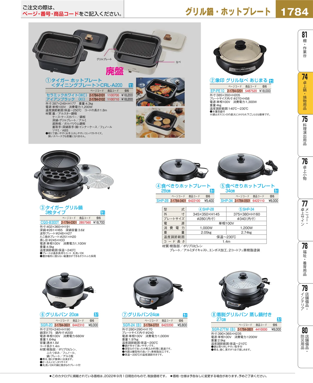 EBM業務用厨房用品カタログvol.22・ページ番号1784・卓上鍋・焼物用品
