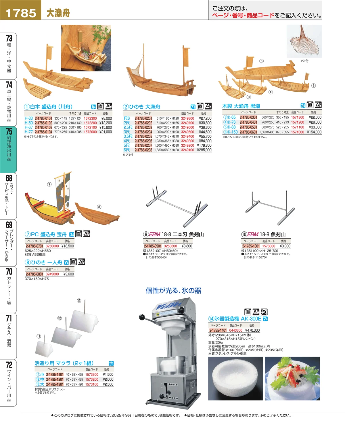 EBM業務用厨房用品カタログvol.22・ページ番号1785・卓上鍋・焼物用品
