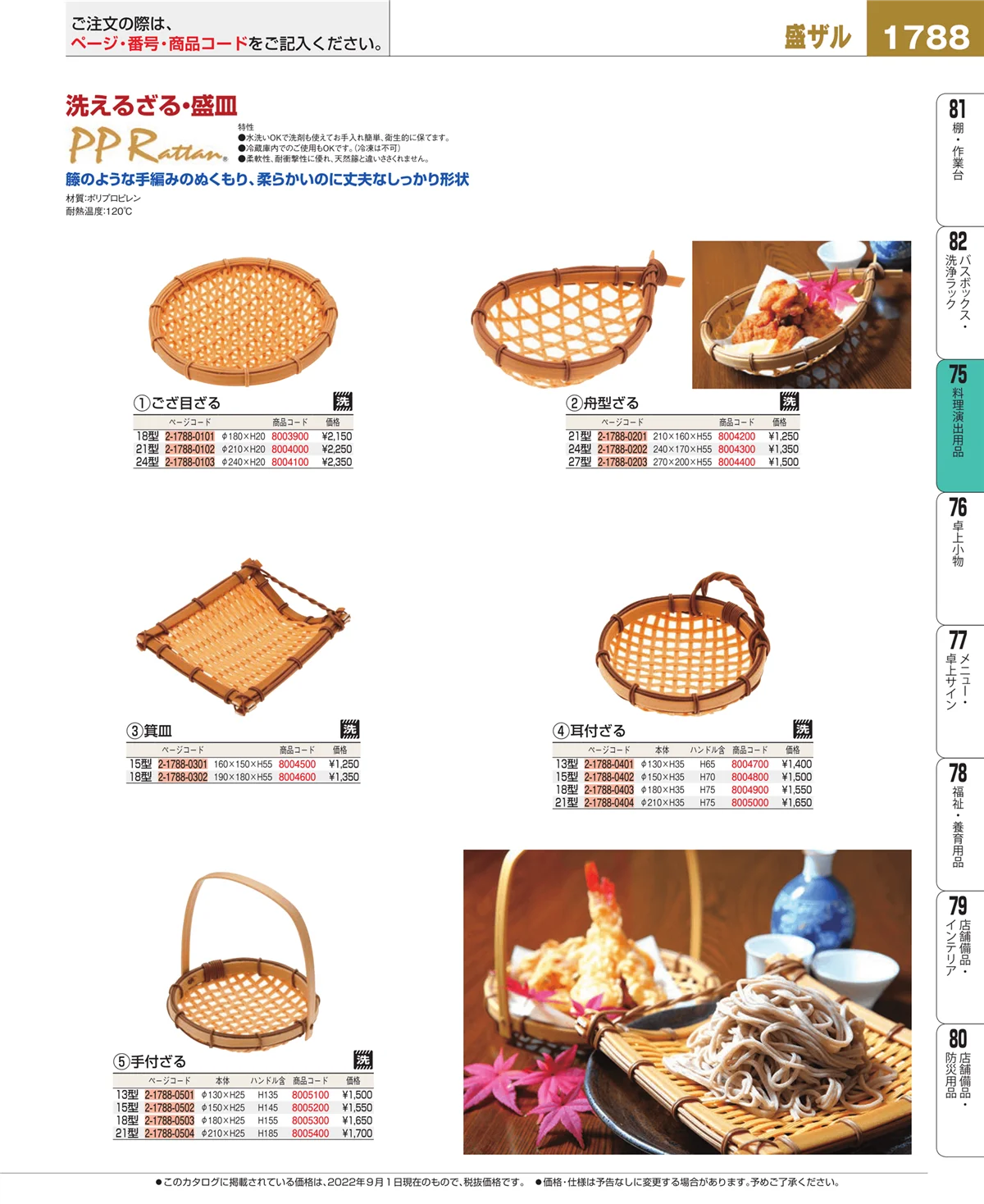 EBM業務用厨房用品カタログvol.22・ページ番号1788・卓上鍋・焼物用品
