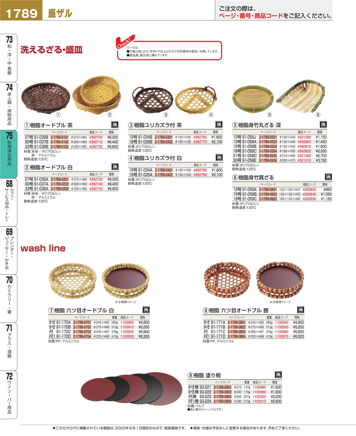 EBM業務用厨房用品カタログvol.22・ページ番号1789・卓上鍋・焼物用品