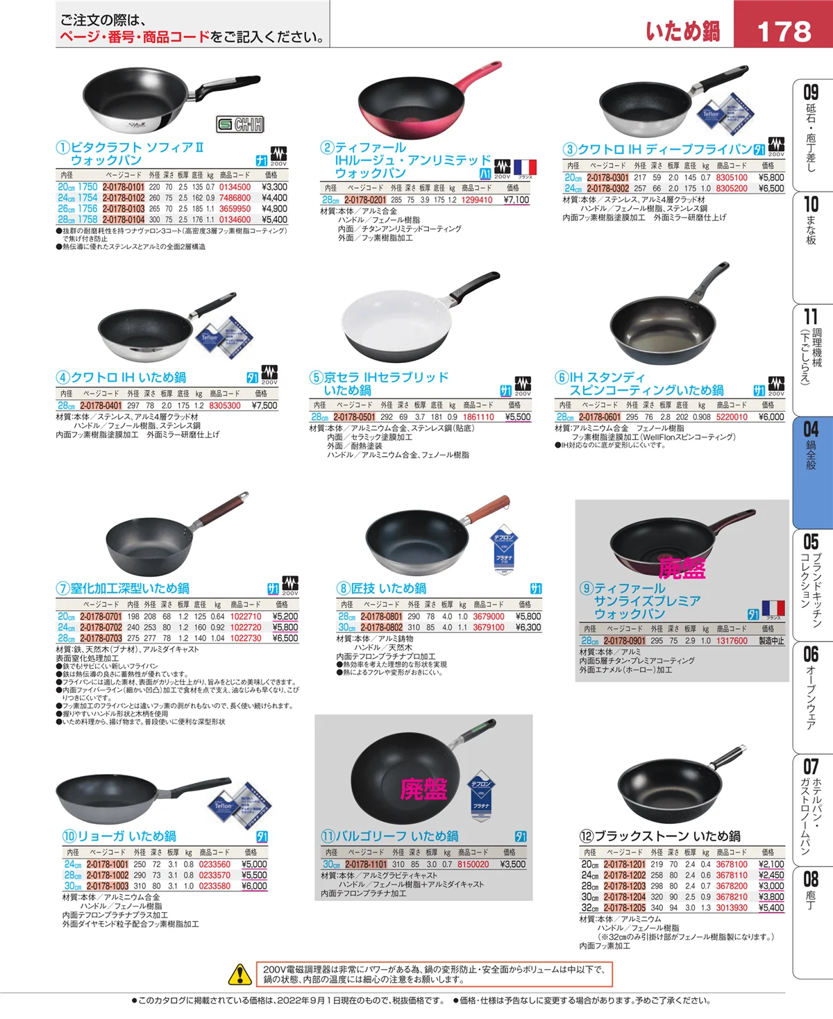 EBM業務用厨房用品カタログvol.22・ページ番号178・フライパン