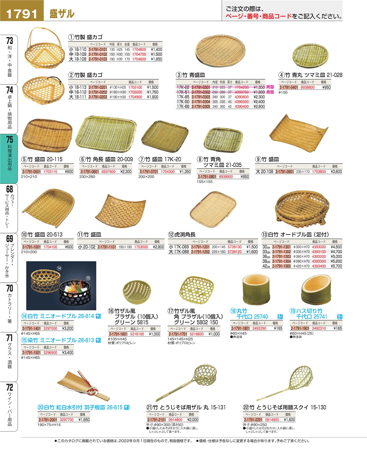 EBM業務用厨房用品カタログvol.22・ページ番号1791・卓上鍋・焼物用品