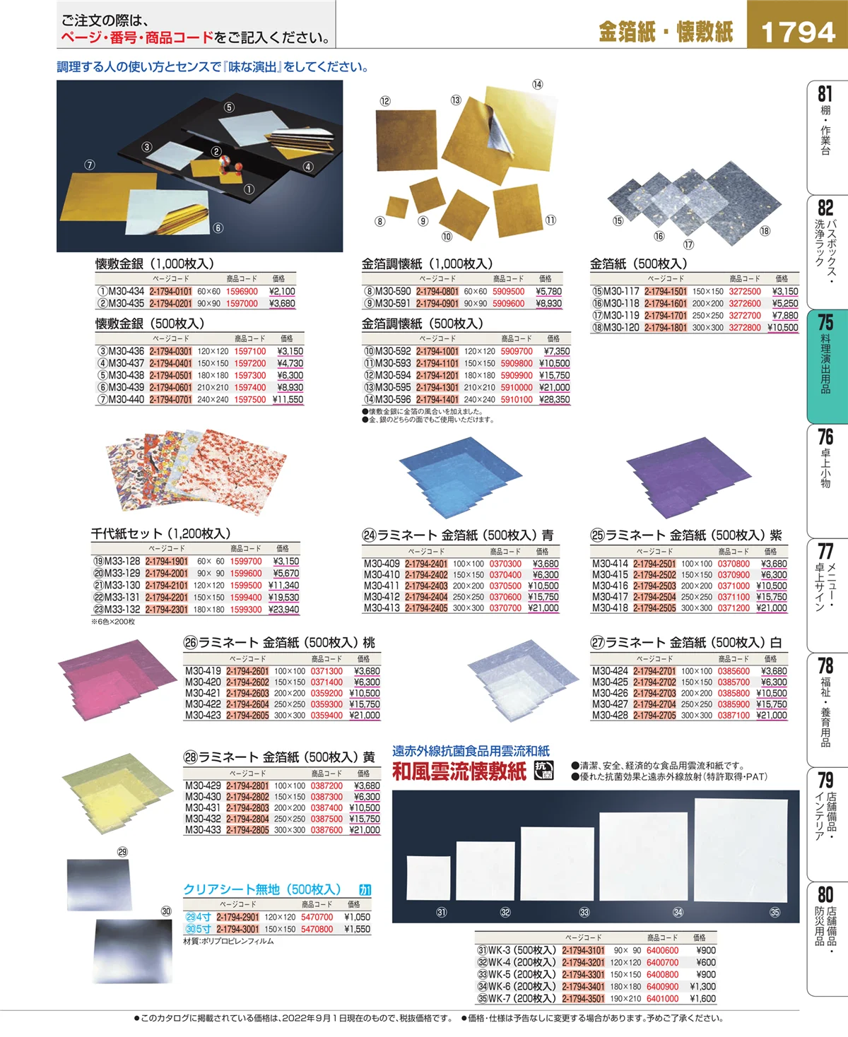 EBM業務用厨房用品カタログvol.22・ページ番号1794・卓上鍋・焼物用品