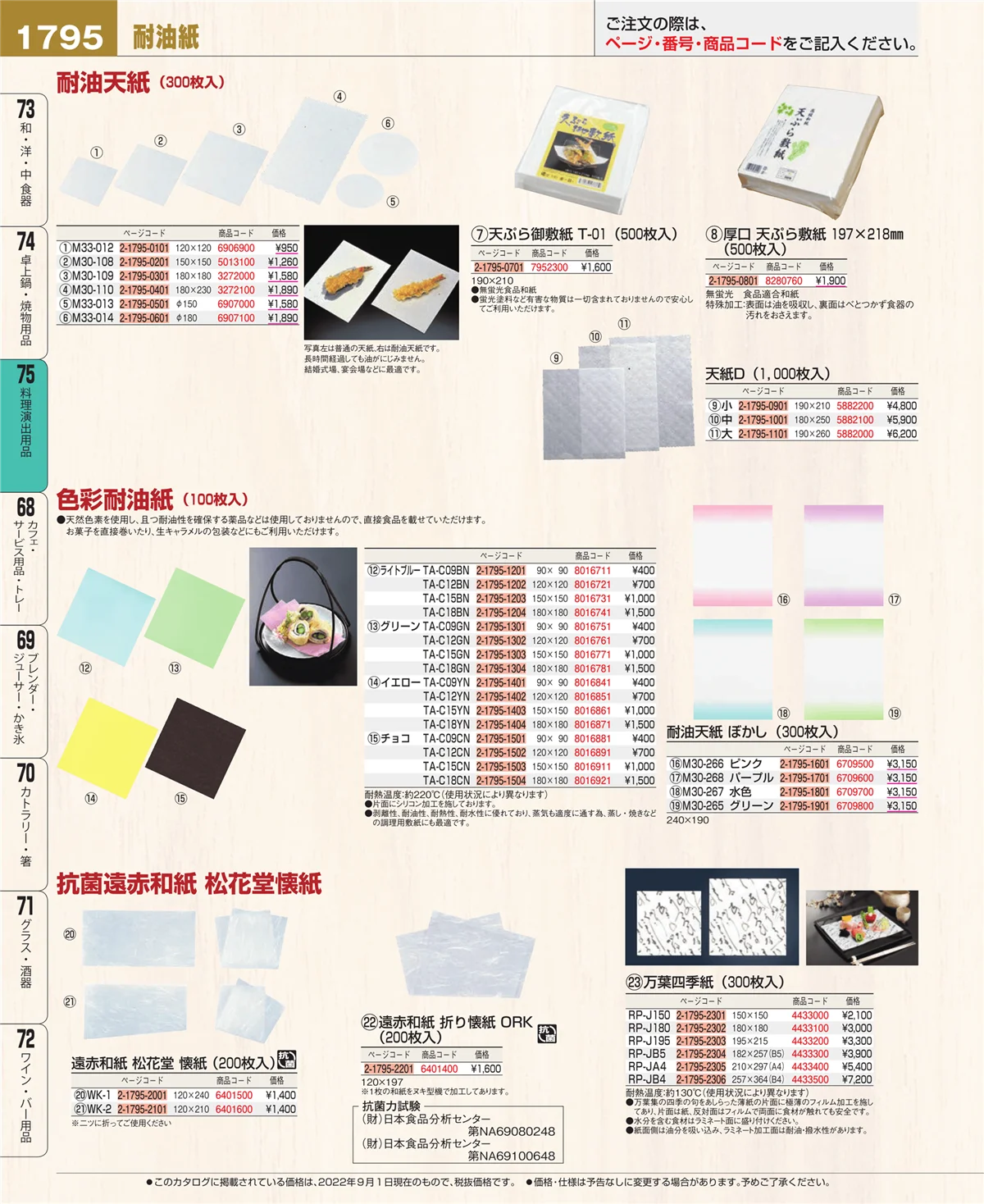 EBM業務用厨房用品カタログvol.22・ページ番号1795・卓上鍋・焼物用品