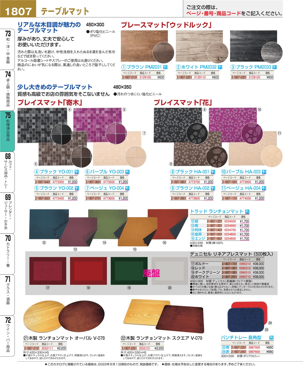 EBM業務用厨房用品カタログvol.22・ページ番号1807・料理演出用品