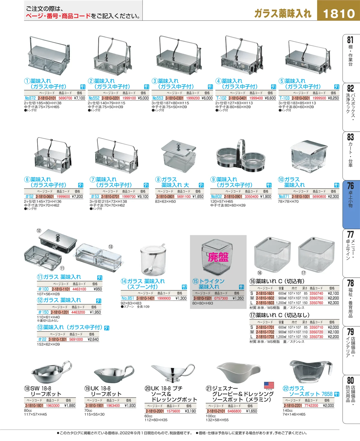 EBM業務用厨房用品カタログvol.22・ページ番号1810・料理演出用品