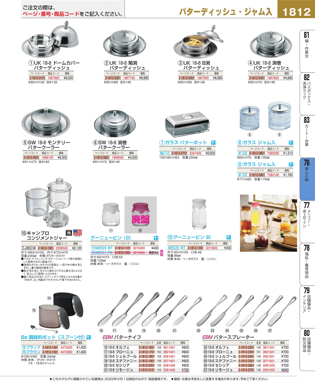 EBM業務用厨房用品カタログvol.22・ページ番号1812・料理演出用品