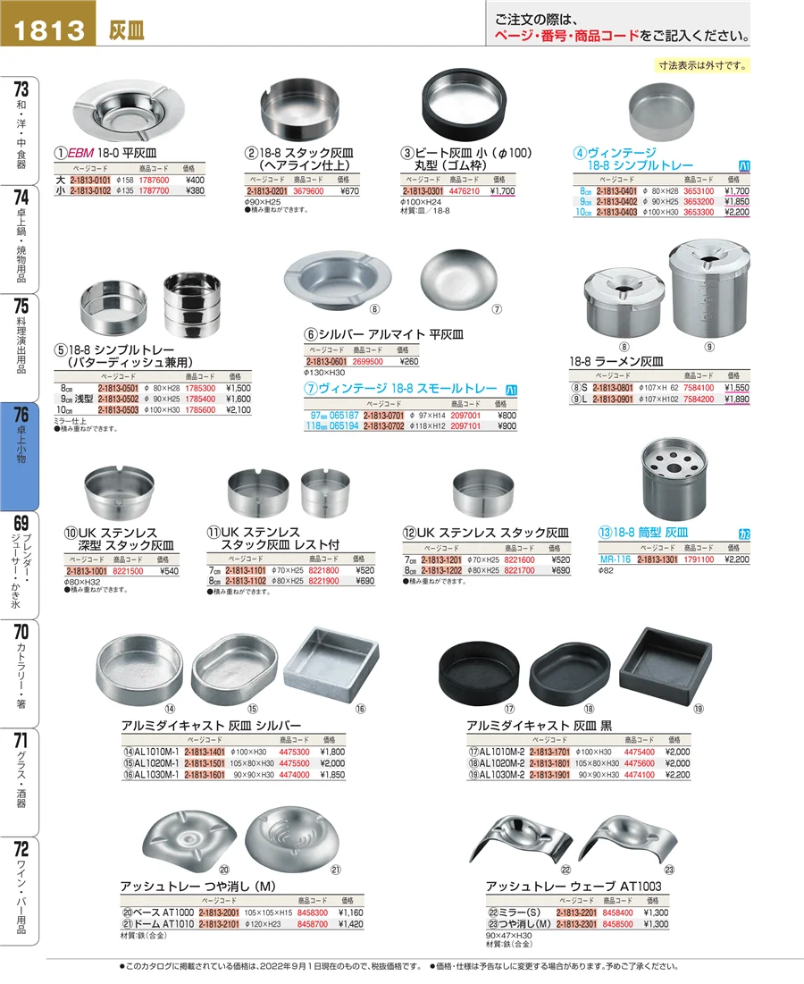 料理演出用品 ページ1813