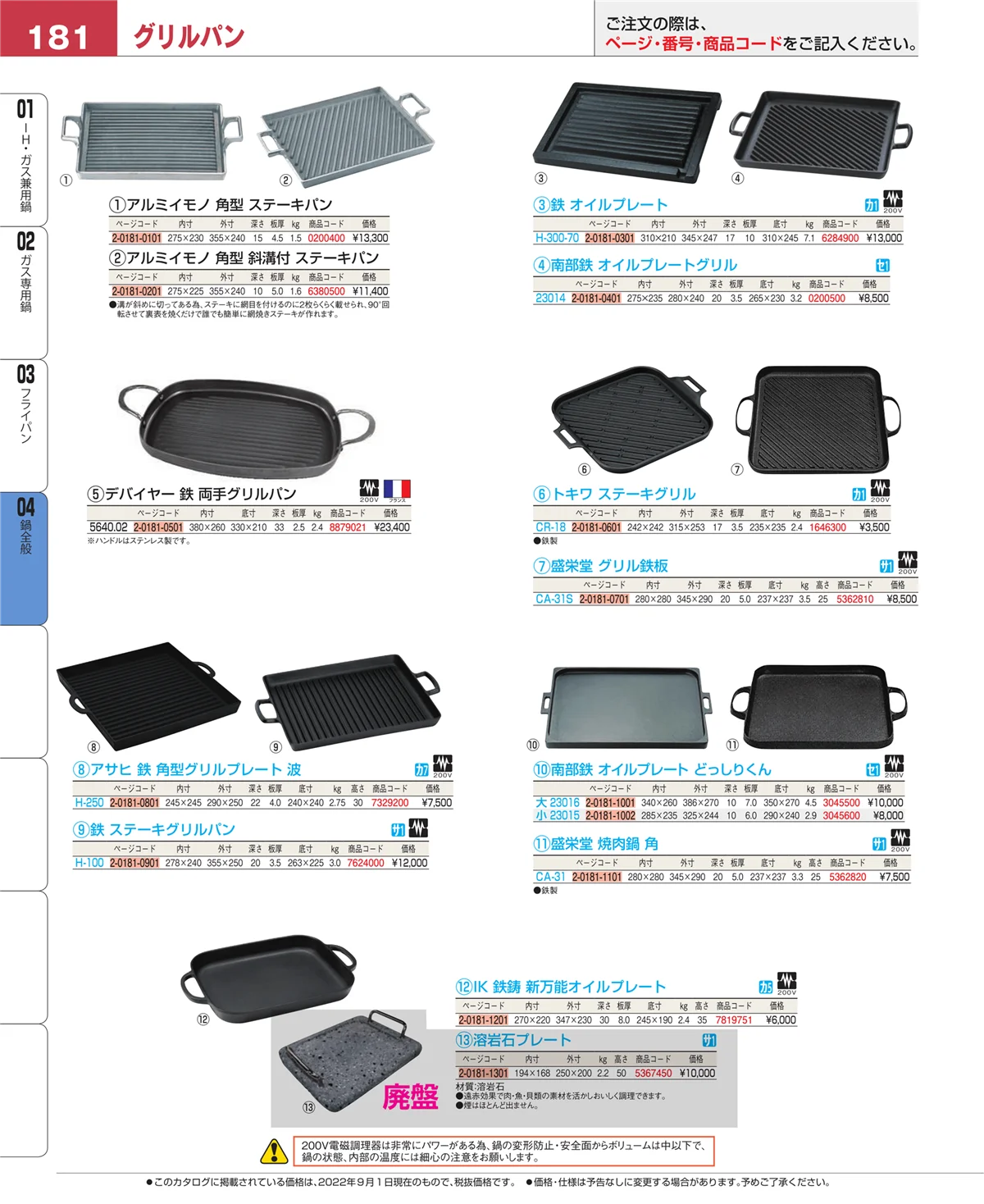 EBM業務用厨房用品カタログvol.22・ページ番号181・フライパン