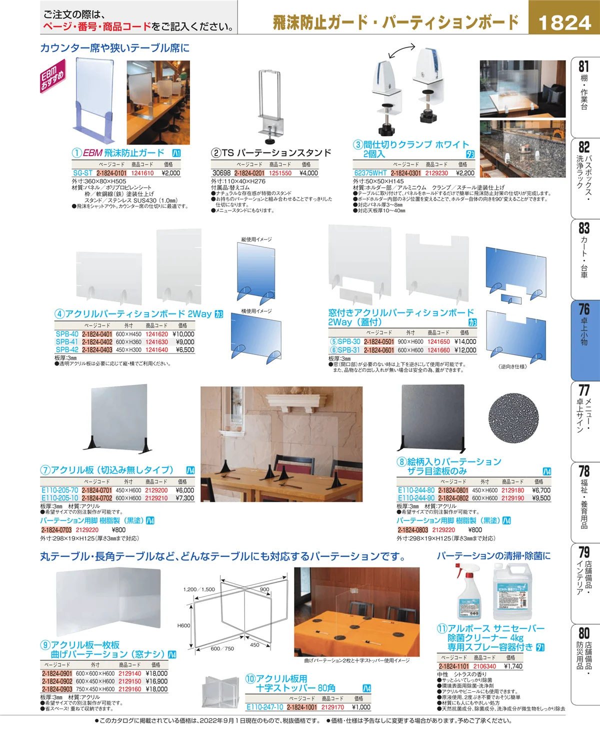 EBM業務用厨房用品カタログvol.22・ページ番号1824・料理演出用品