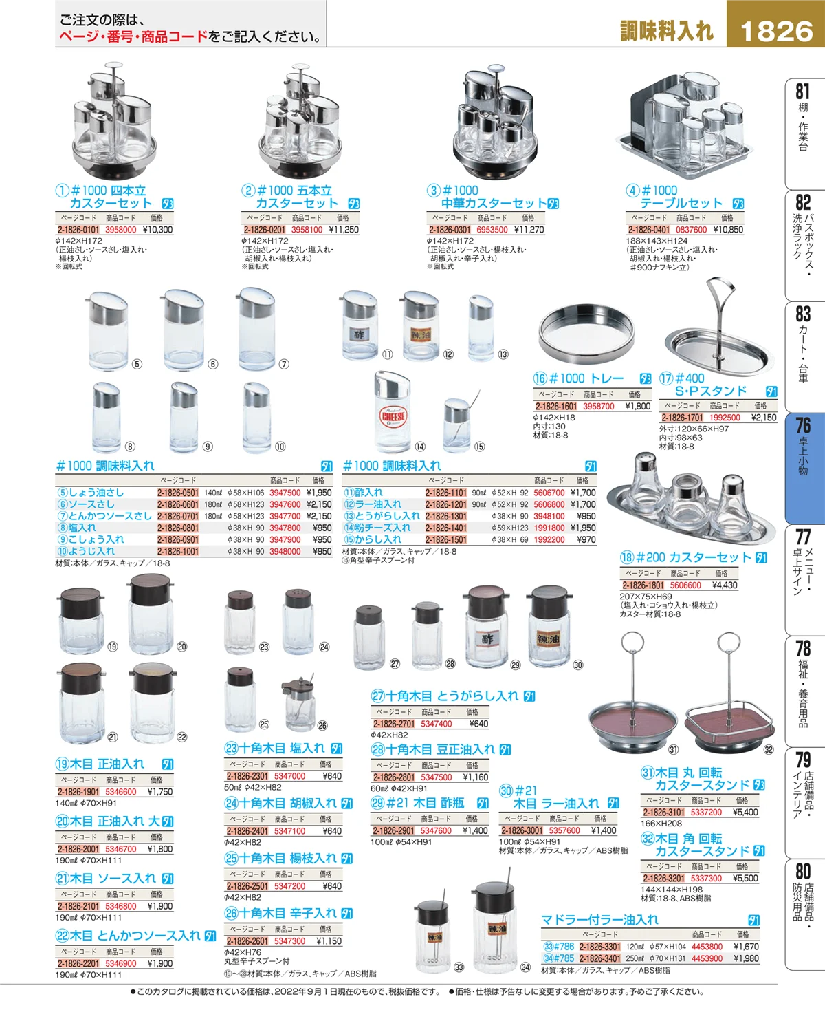 EBM業務用厨房用品カタログvol.22・ページ番号1826・料理演出用品
