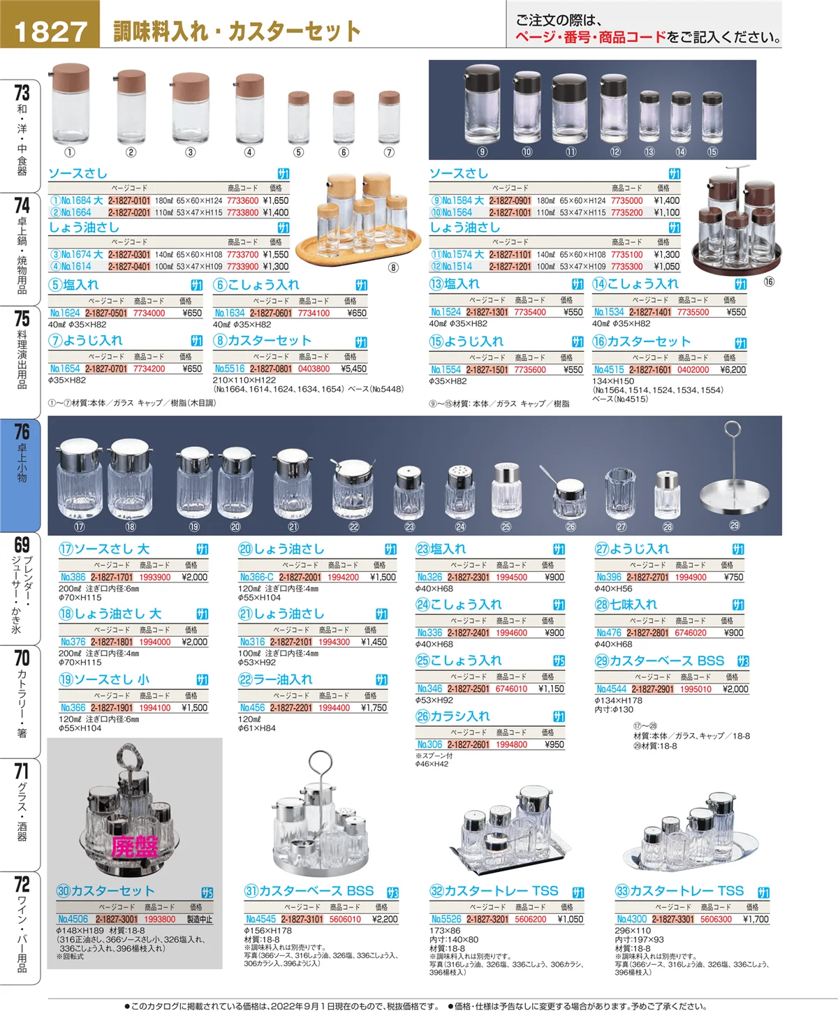 EBM業務用厨房用品カタログvol.22・ページ番号1827・料理演出用品