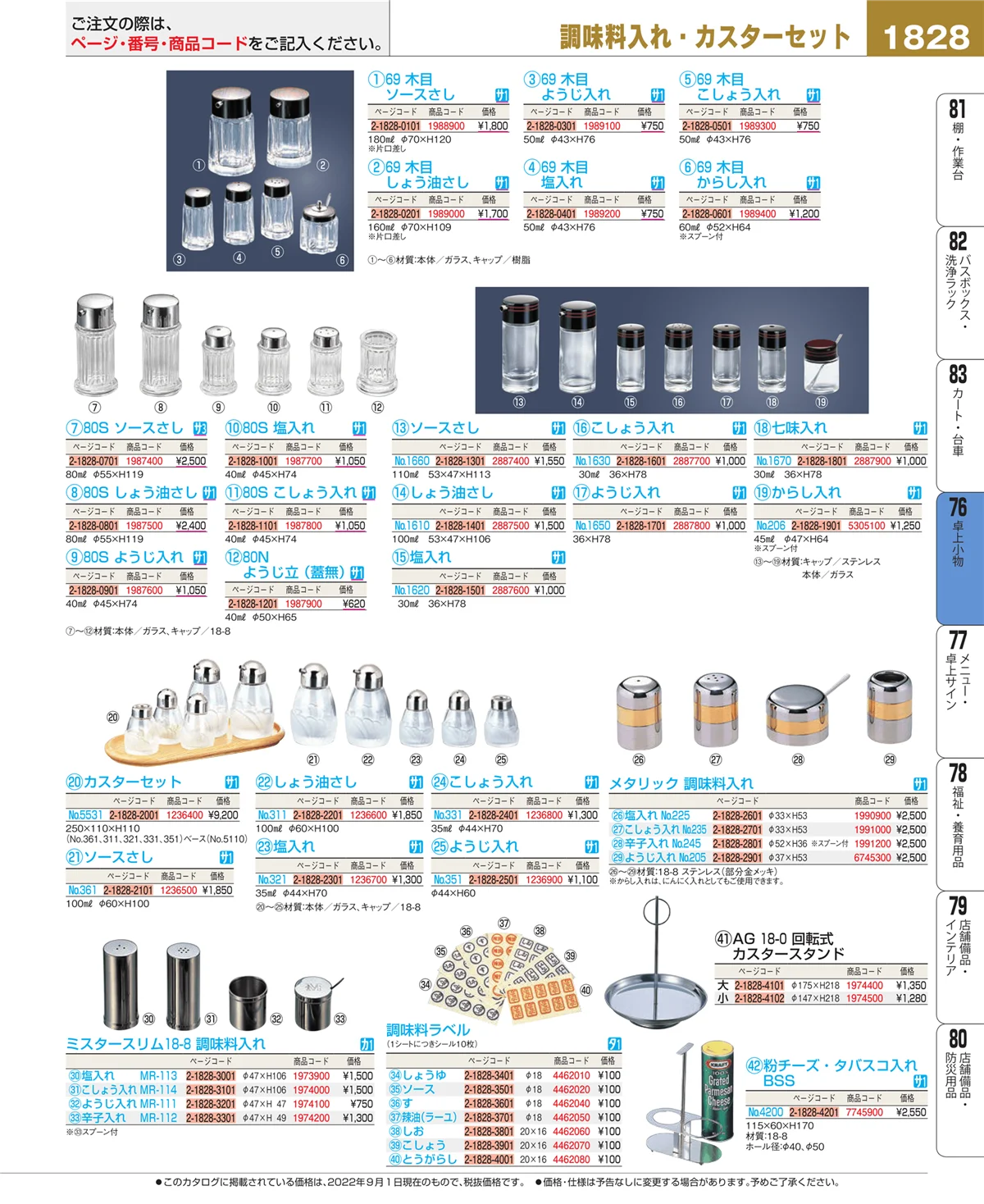 EBM業務用厨房用品カタログvol.22・ページ番号1828・料理演出用品