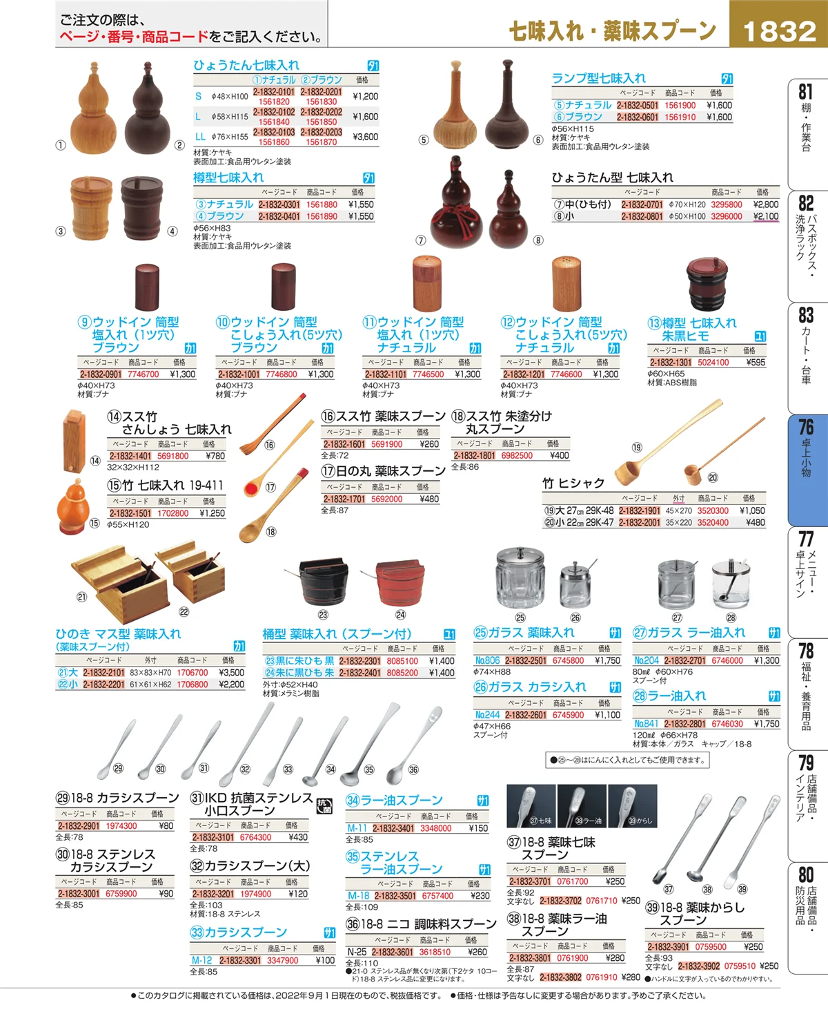 EBM業務用厨房用品カタログvol.22・ページ番号1832・料理演出用品