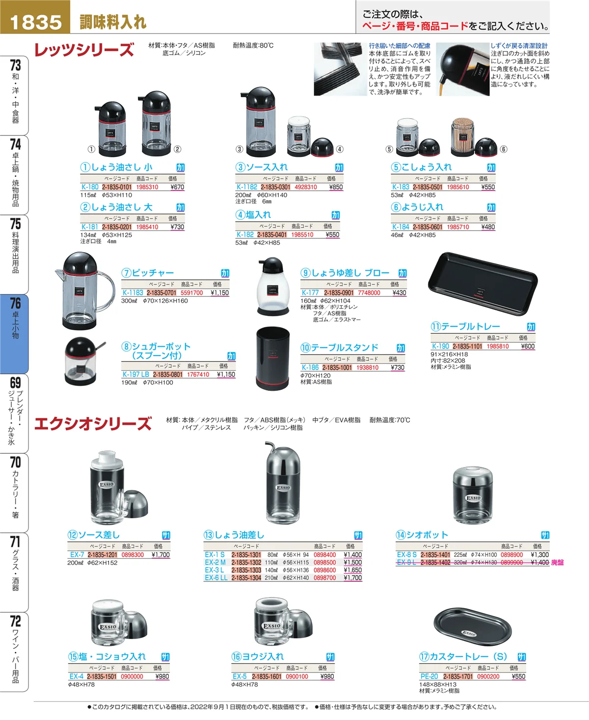 EBM業務用厨房用品カタログvol.22・ページ番号1835・料理演出用品