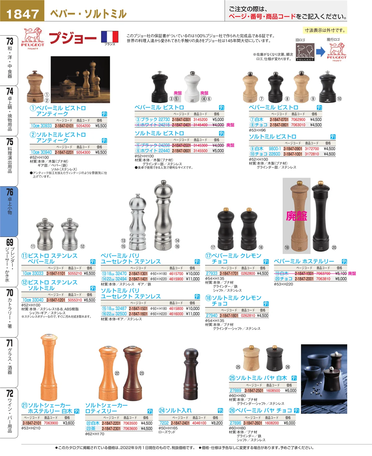 EBM業務用厨房用品カタログvol.22・ページ番号1847・料理演出用品