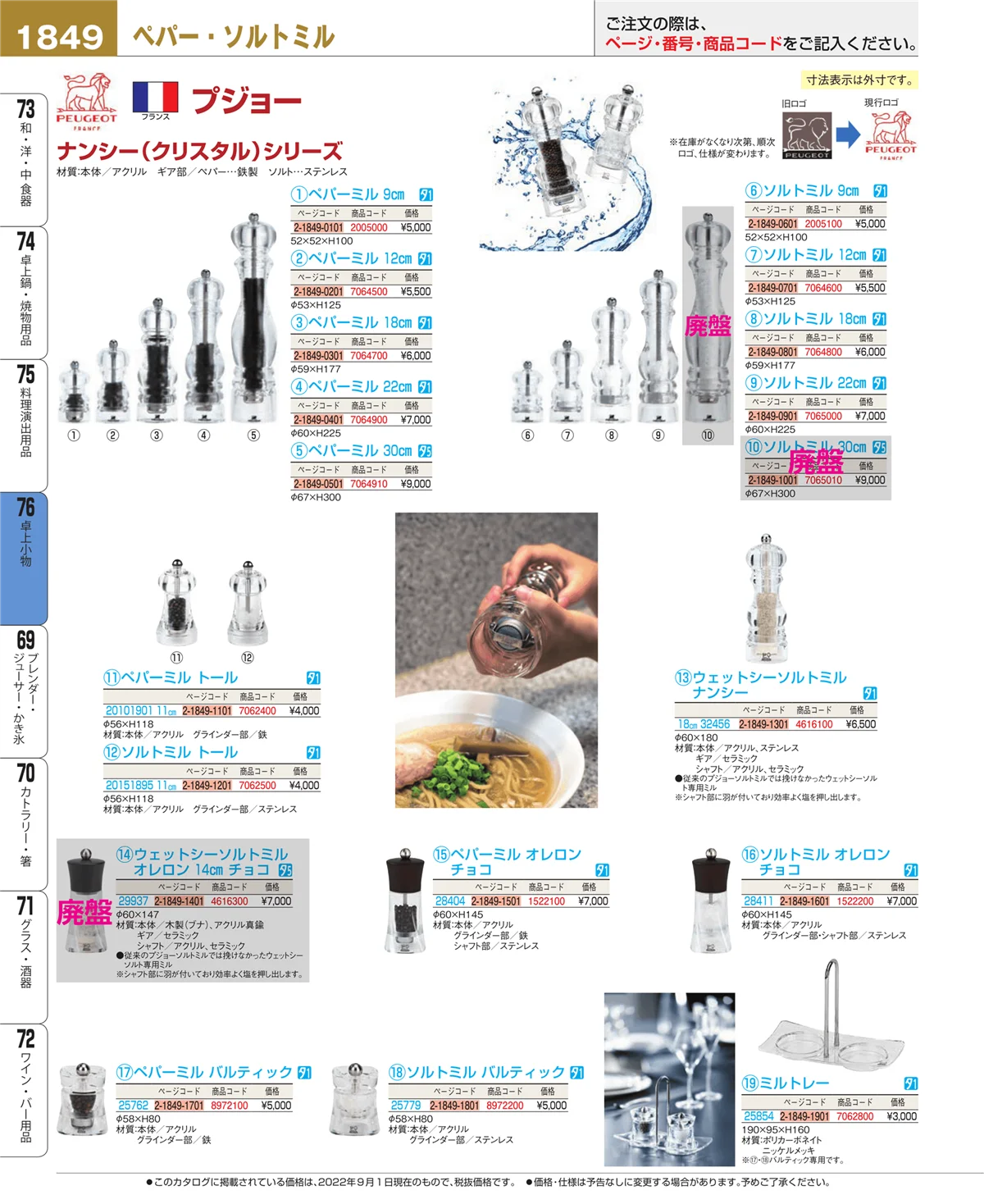 EBM業務用厨房用品カタログvol.22・ページ番号1849・料理演出用品
