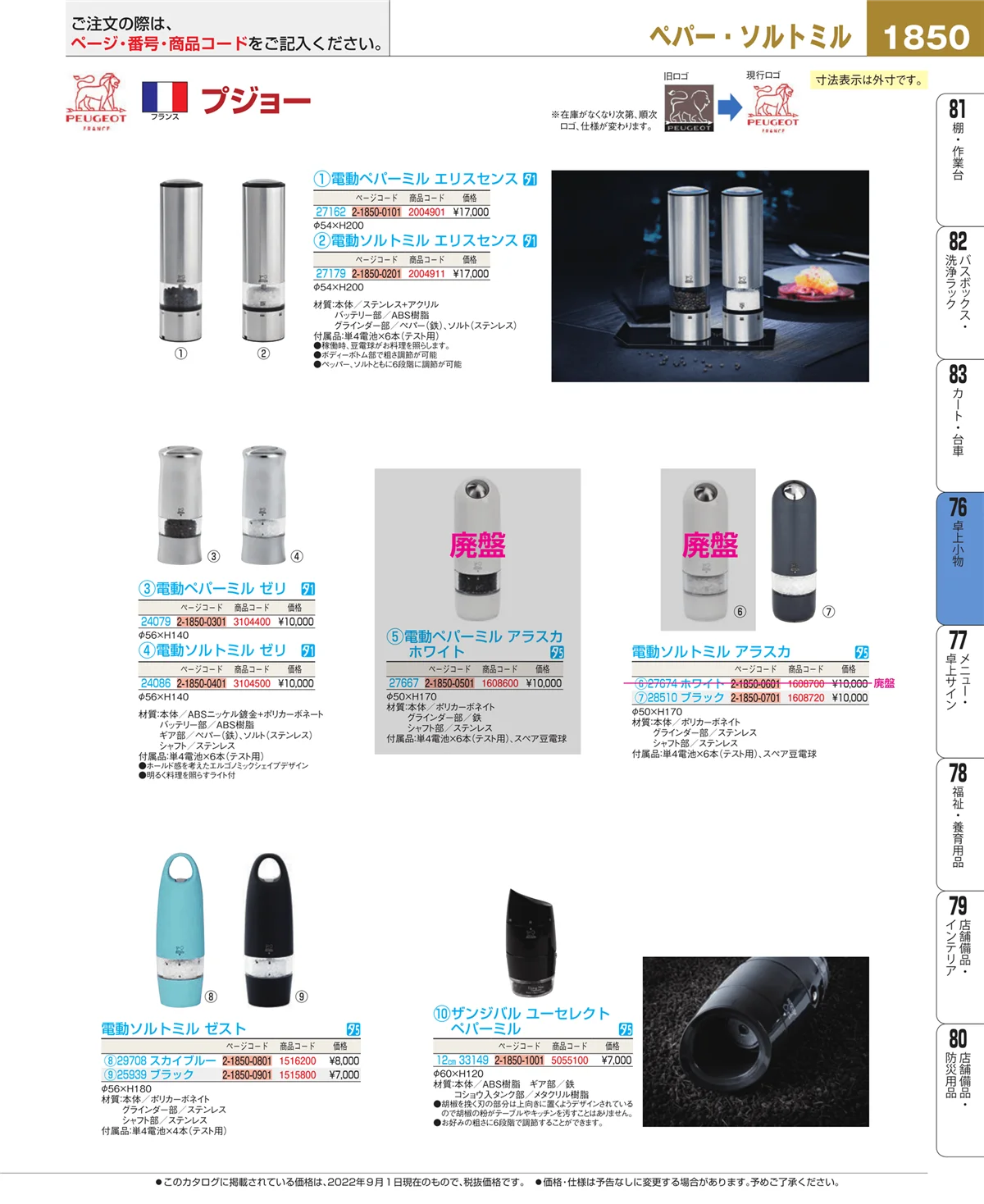 EBM業務用厨房用品カタログvol.22・ページ番号1850・料理演出用品