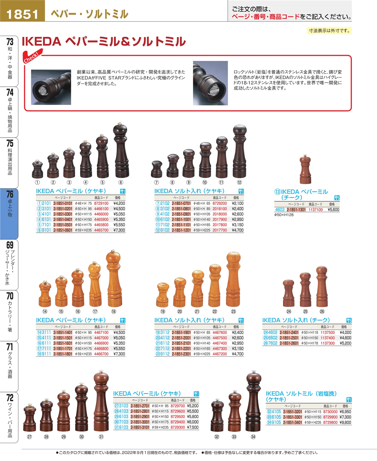 EBM業務用厨房用品カタログvol.22・ページ番号1851・料理演出用品