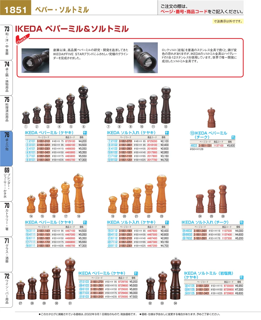 料理演出用品 ページ1851