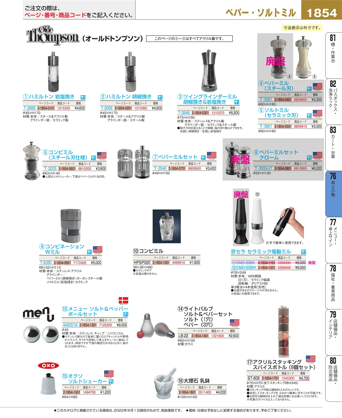 EBM業務用厨房用品カタログvol.22・ページ番号1854・料理演出用品