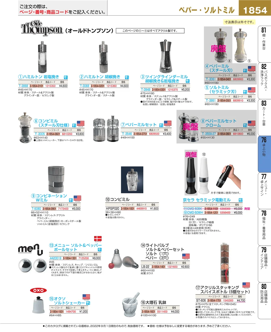 料理演出用品 ページ1854
