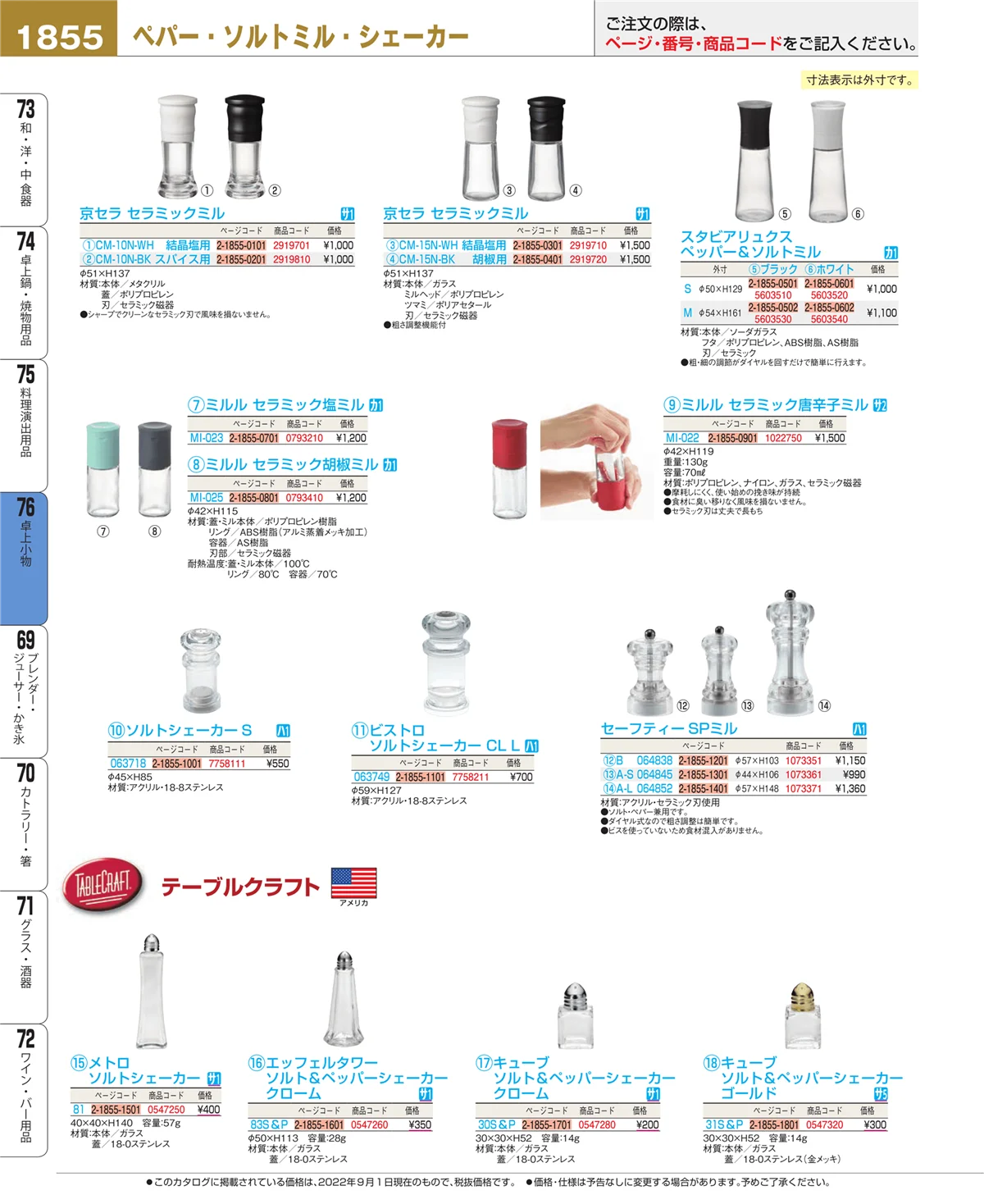 EBM業務用厨房用品カタログvol.22・ページ番号1855・料理演出用品