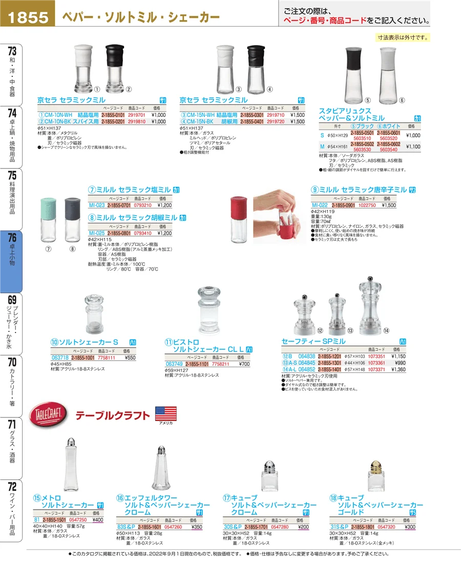 料理演出用品 ページ1855
