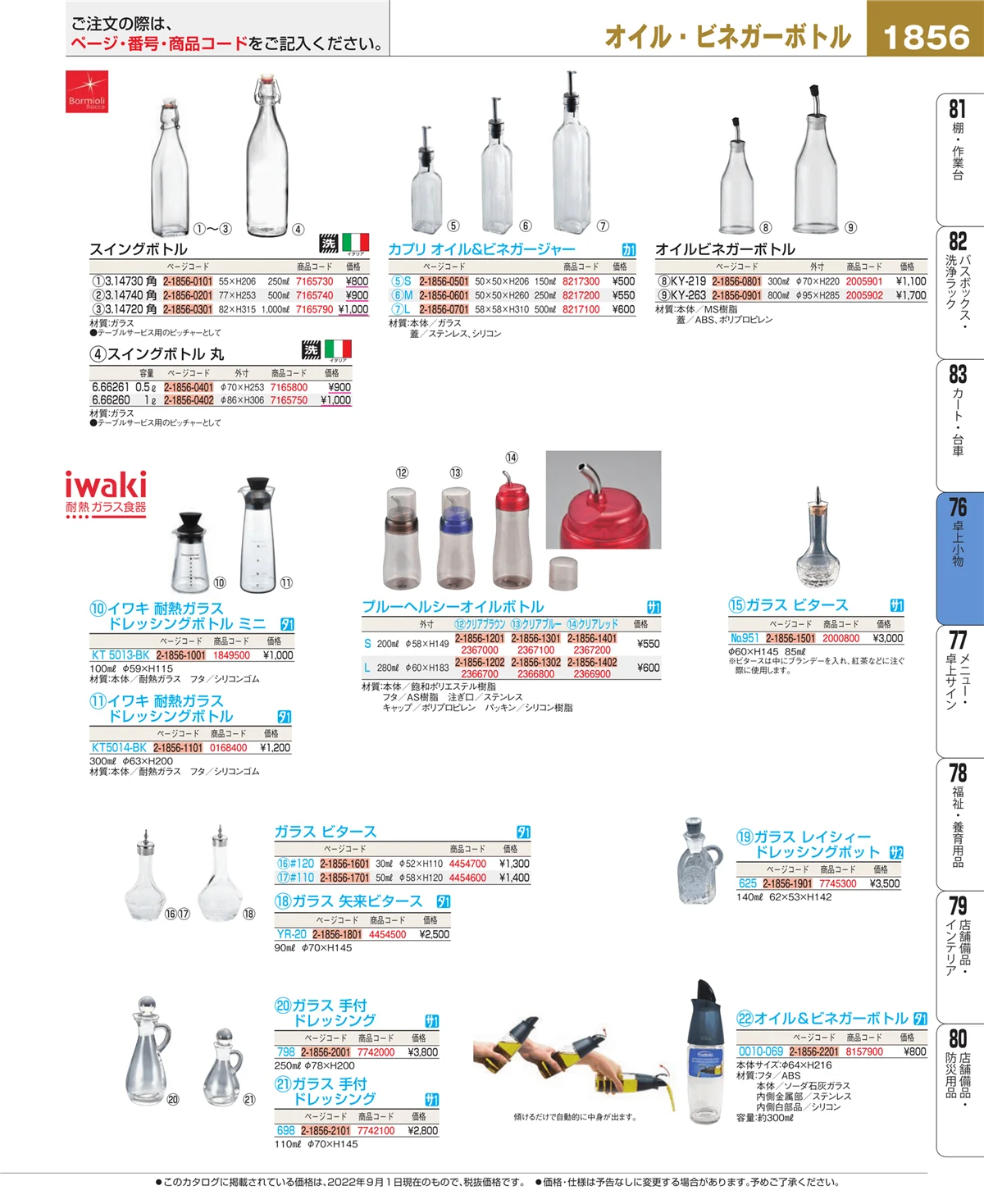 EBM業務用厨房用品カタログvol.22・ページ番号1856・料理演出用品