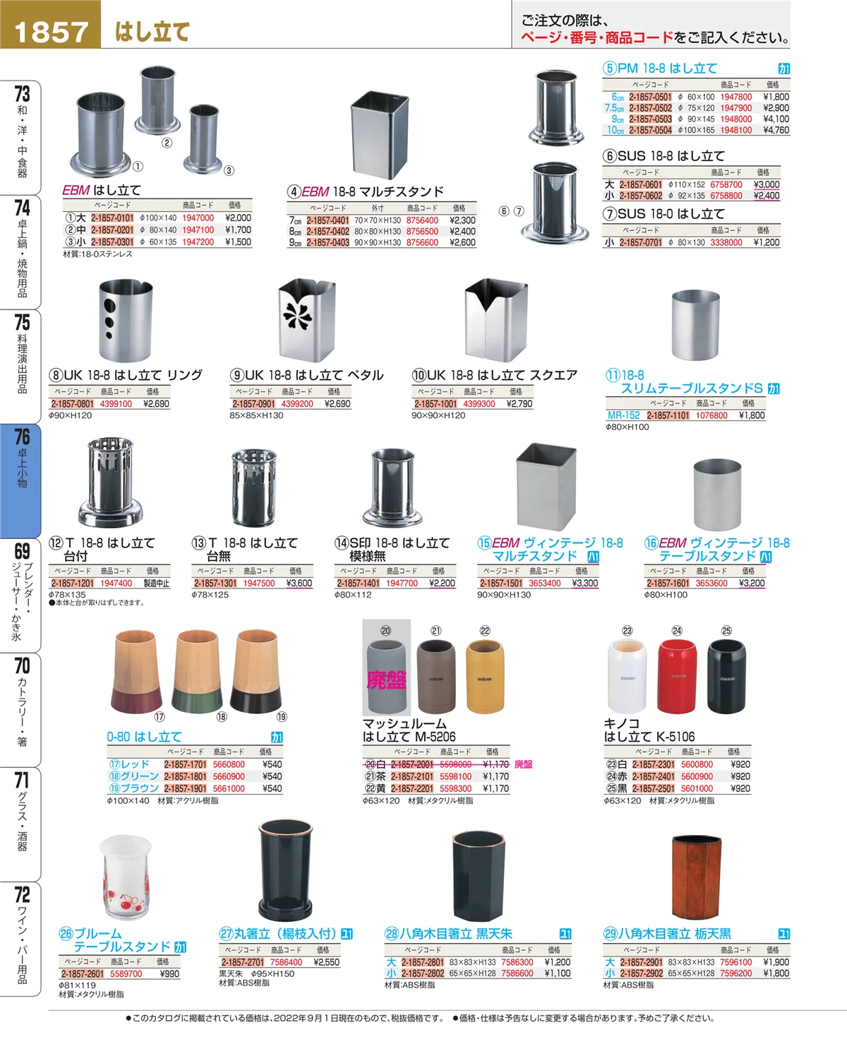 EBM業務用厨房用品カタログvol.22・ページ番号1857・料理演出用品