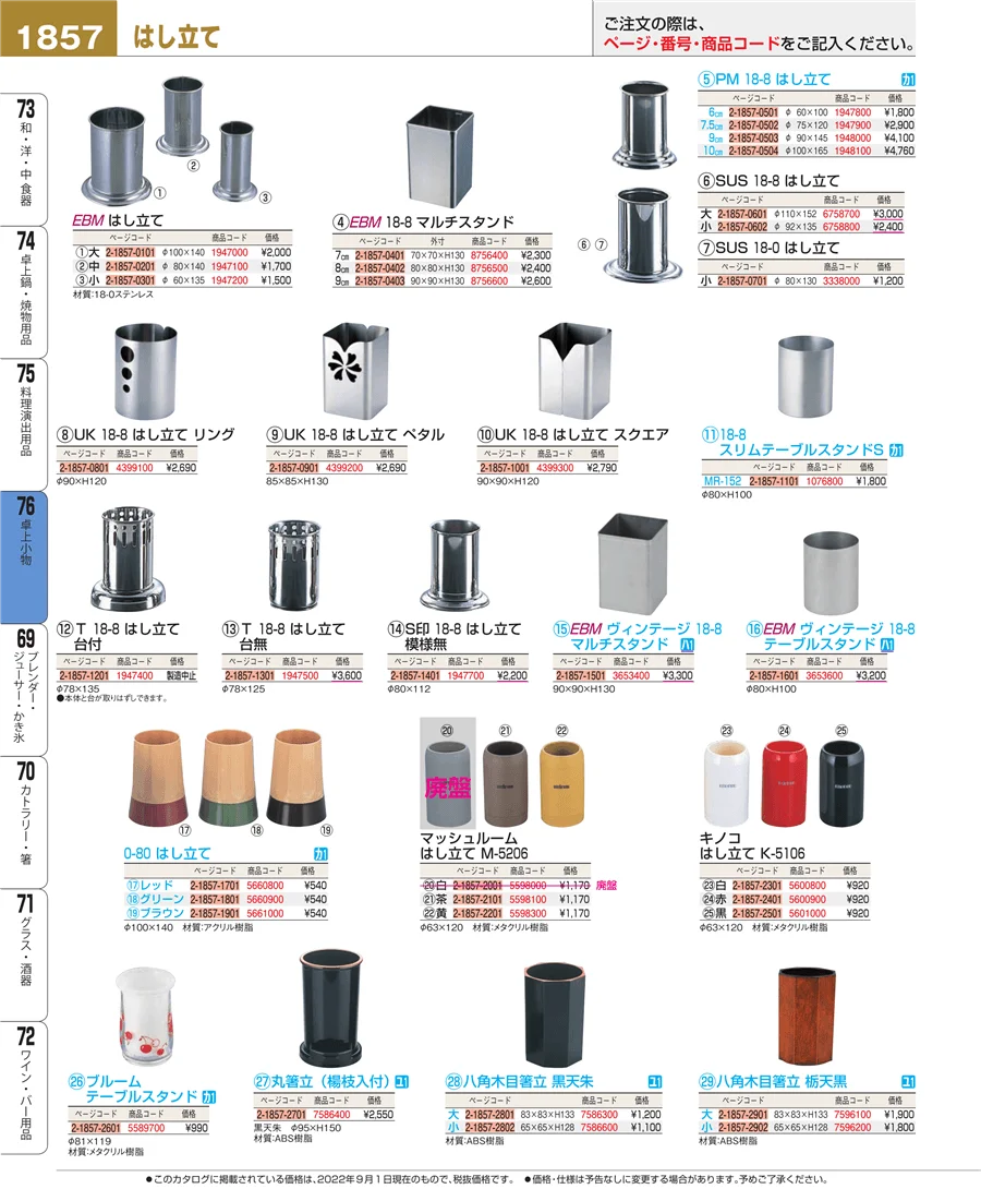 料理演出用品 ページ1857