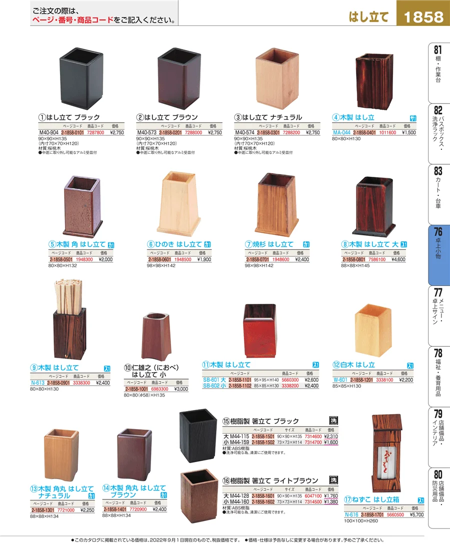 料理演出用品 ページ1858