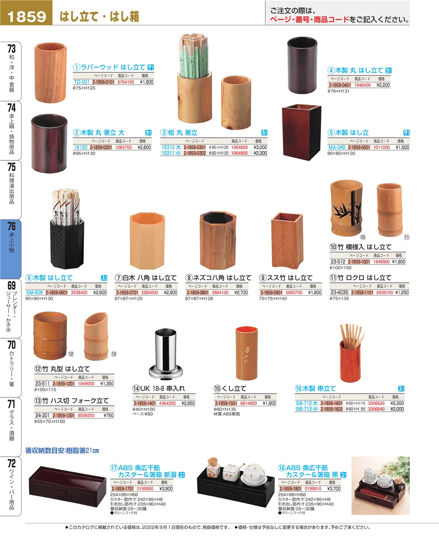 料理演出用品 ページ1859