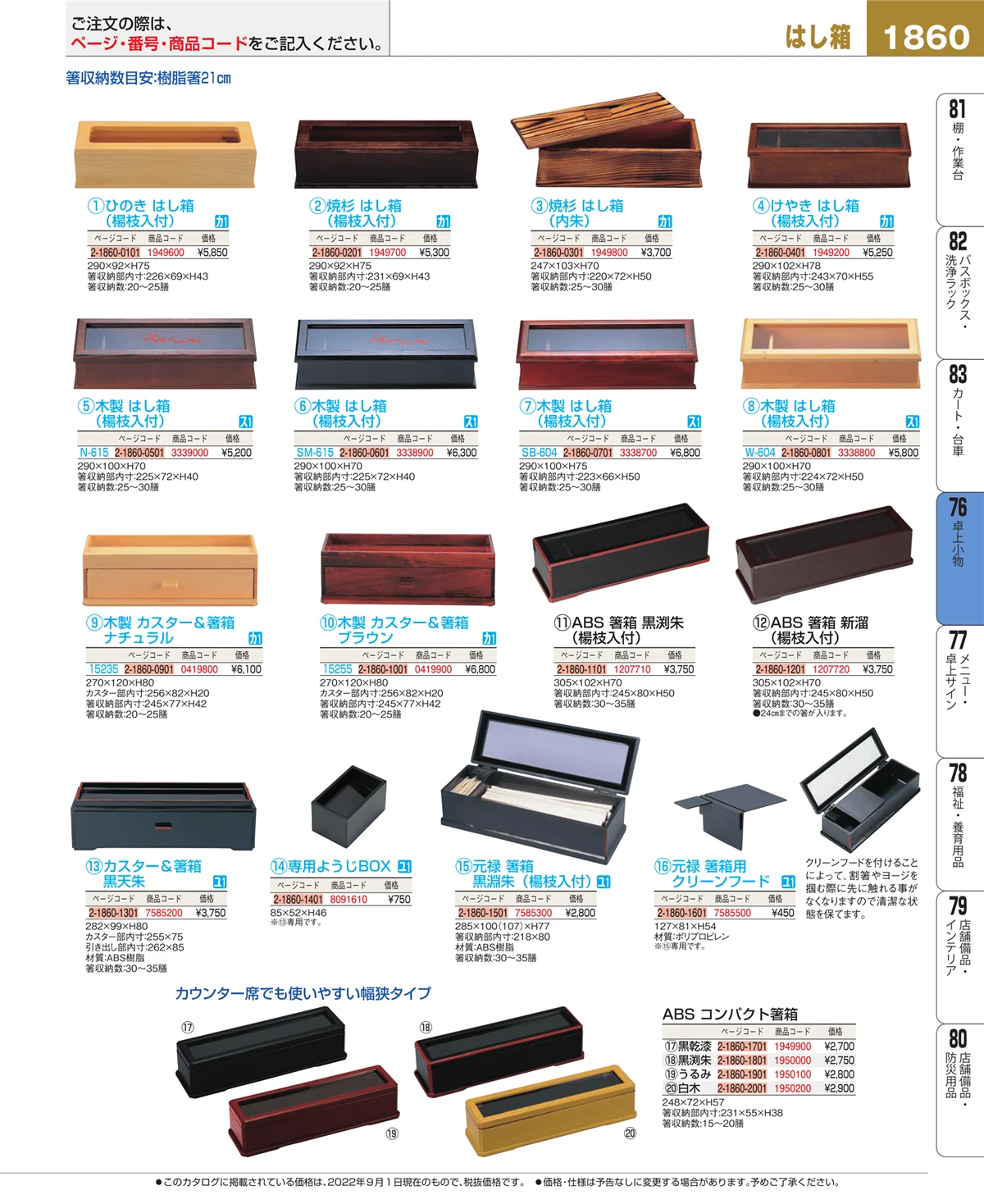 EBM業務用厨房用品カタログvol.22・ページ番号1860・料理演出用品