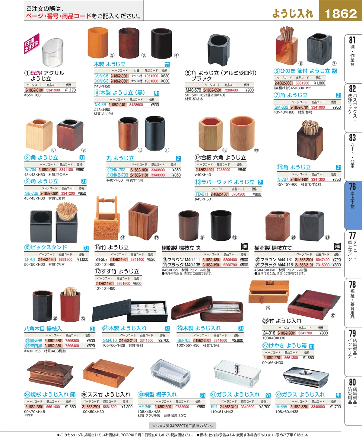 EBM業務用厨房用品カタログvol.22・ページ番号1862・料理演出用品