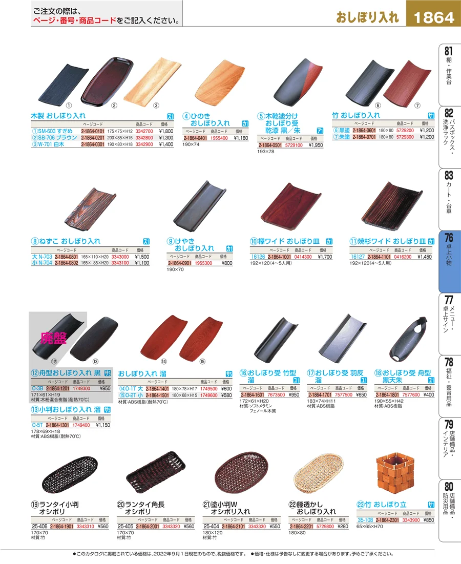料理演出用品 ページ1864