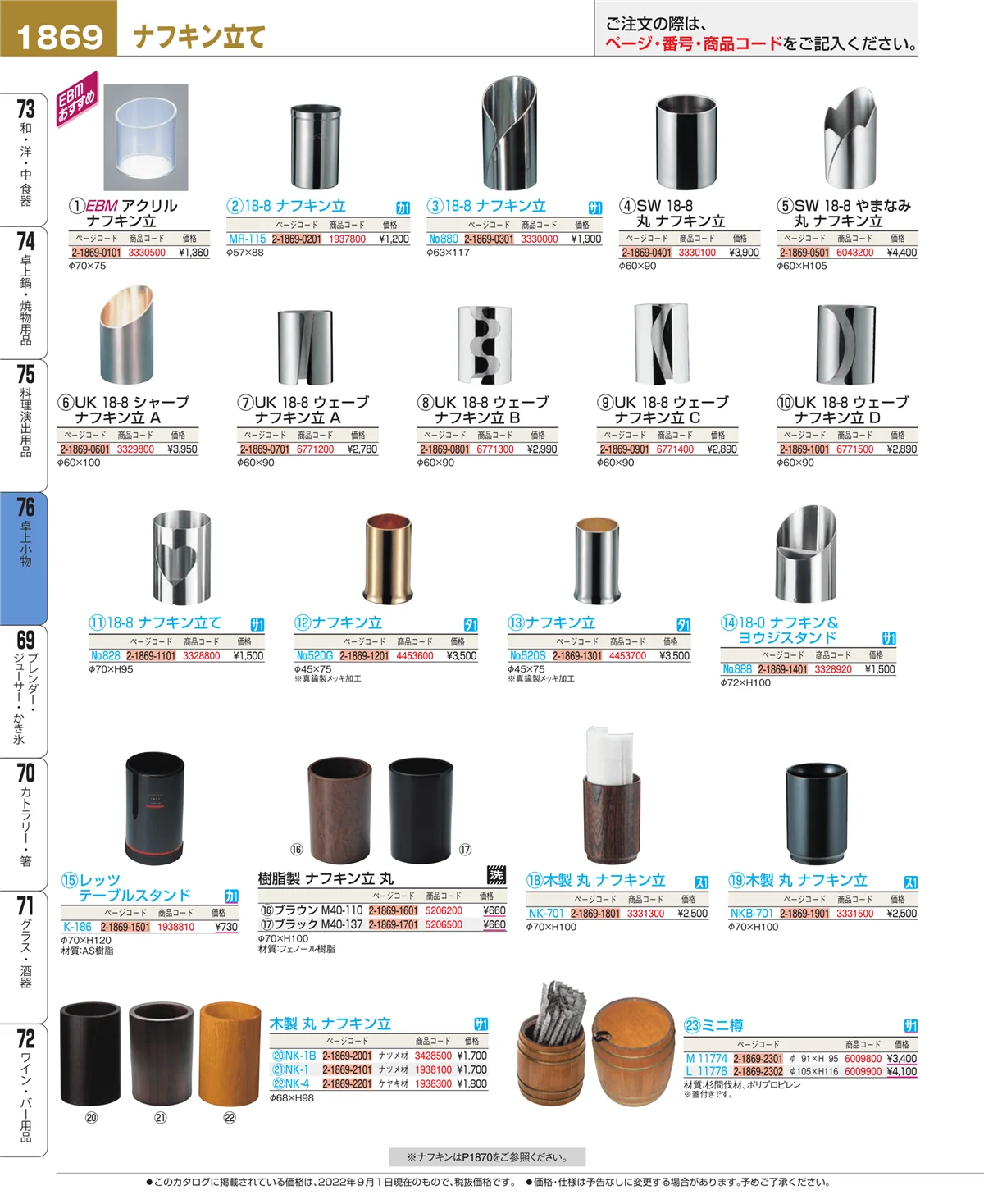 EBM業務用厨房用品カタログvol.22・ページ番号1869・料理演出用品
