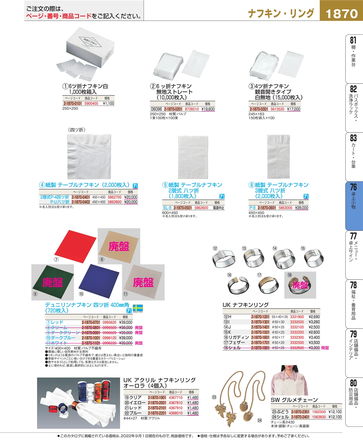 EBM業務用厨房用品カタログvol.22・ページ番号1870・料理演出用品