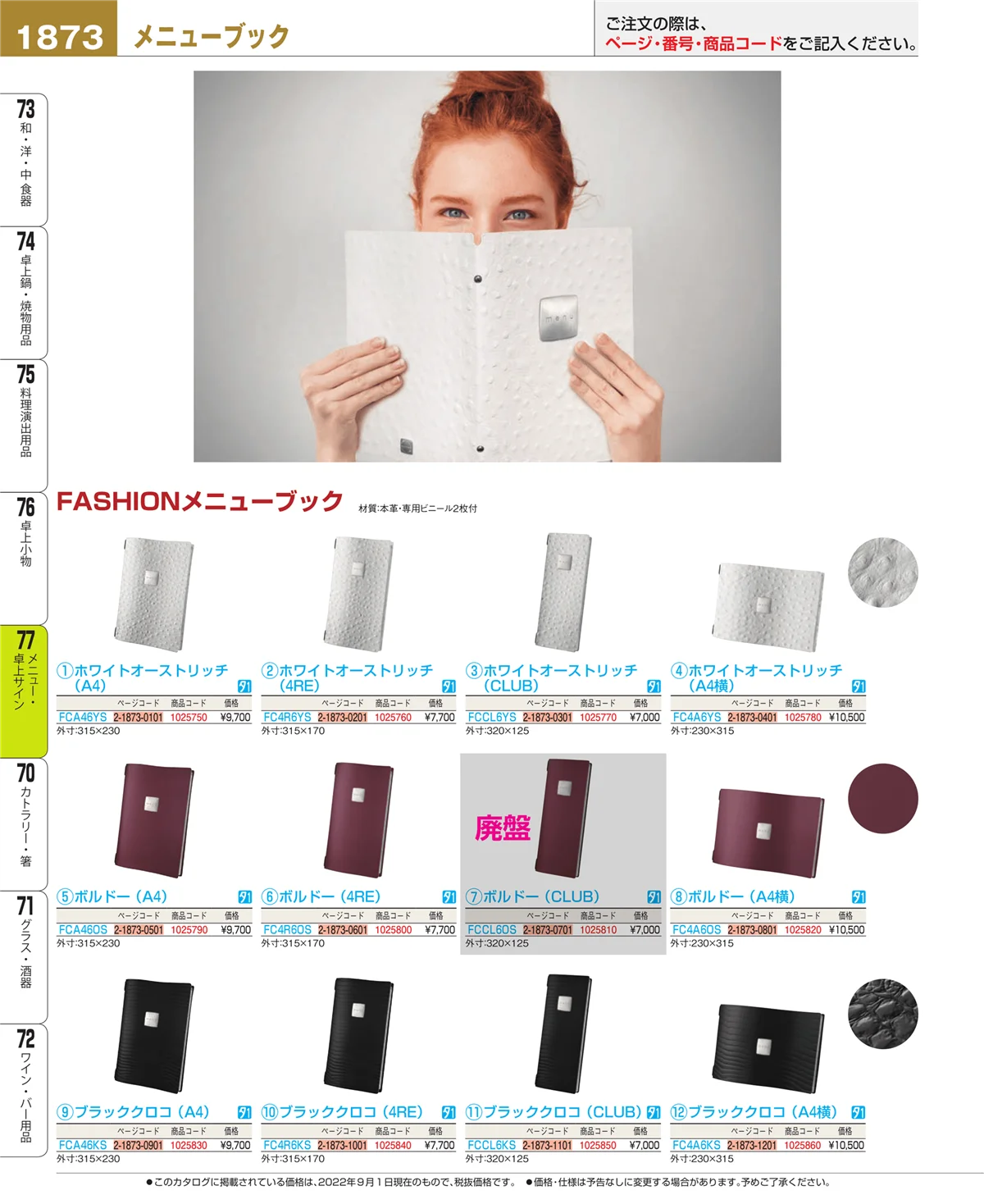 EBM業務用厨房用品カタログvol.22・ページ番号1873・卓上小物