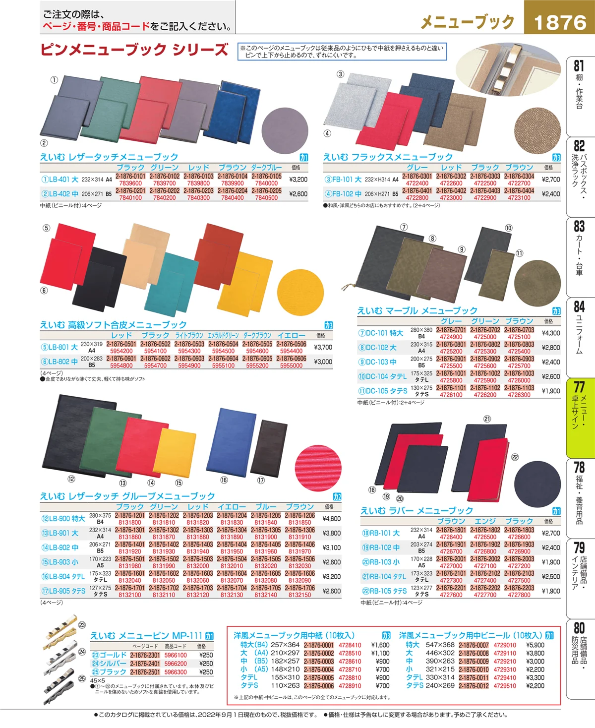 EBM業務用厨房用品カタログvol.22・ページ番号1876・卓上小物