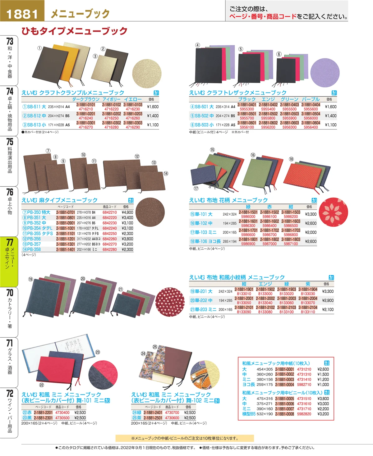 EBM業務用厨房用品カタログvol.22・ページ番号1881・卓上小物