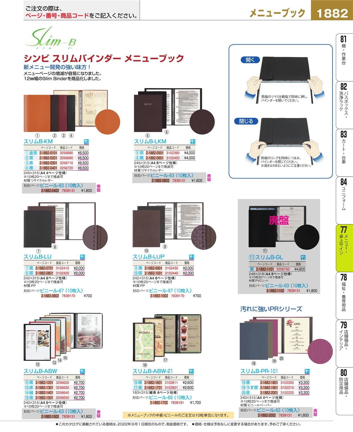 EBM業務用厨房用品カタログvol.22・ページ番号1882・卓上小物