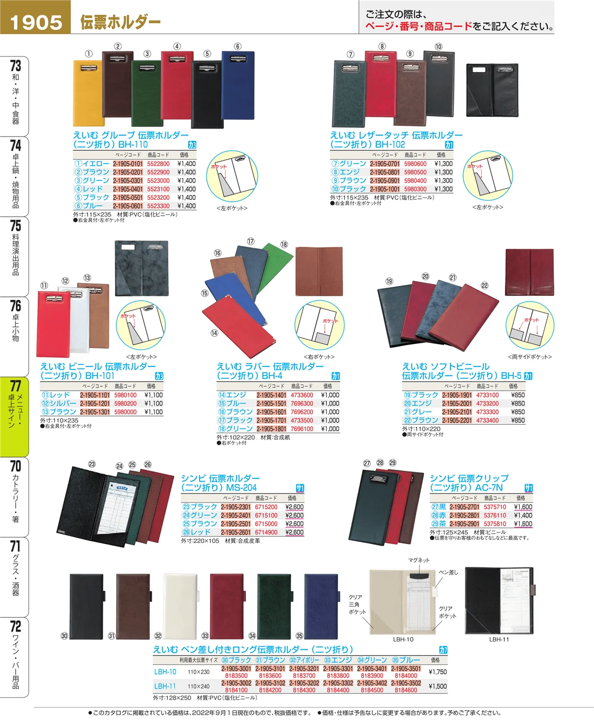 EBM業務用厨房用品カタログvol.22・ページ番号1905・卓上小物